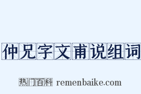 仲兄字文甫说组词是什么意思的图片
